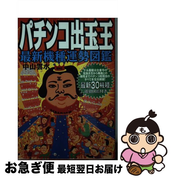 【中古】 パチンコ出玉王　最新機種運勢図鑑 最新機種運勢図鑑 / 中山 雲水 / 太田出版 [文庫]【ネコポス発送】