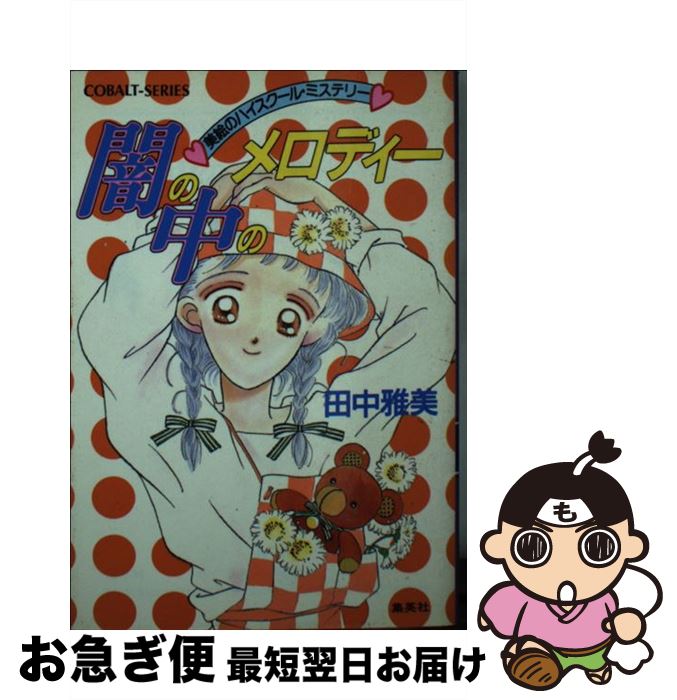 【中古】 闇の中のメロディー 美絵のハイスクール ミステリー / 田中 雅美, 松原 千波 / 集英社 文庫 【ネコポス発送】