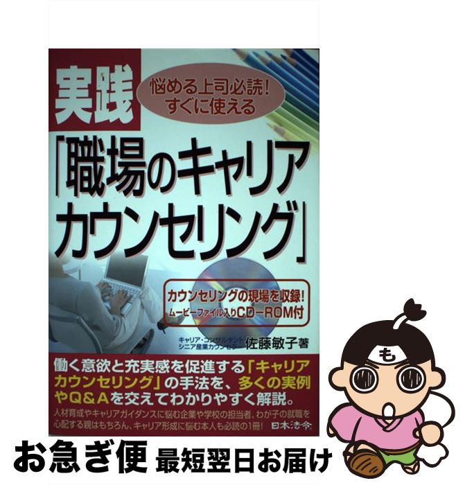 【中古】 実践「職場のキャリアカウンセリング」 / 佐藤 敏