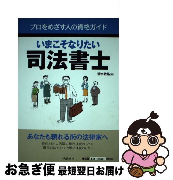 【中古】 いまこそなりたい司法書士 / 清水 敏晶 / 中央経済グループパブリッシング [単行本]【ネコポ..
