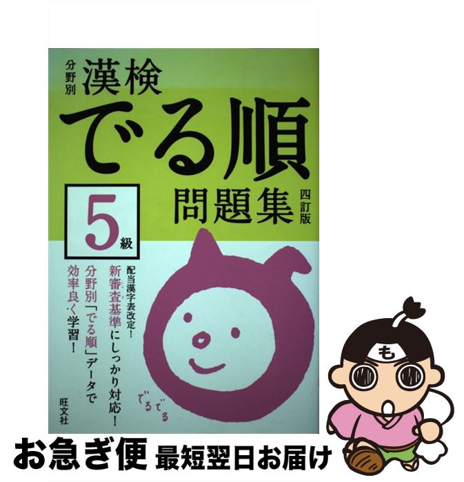 【中古】 漢検でる順問題集5級 分野別 4訂版 / 旺文社 / 旺文社 [単行本]【ネコポス発送】