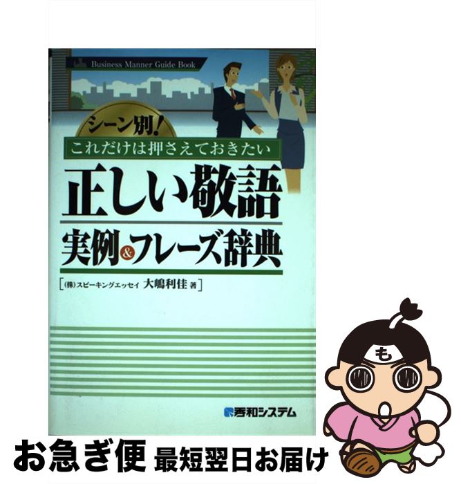【中古】 正しい敬語実例＆フレーズ辞典 シーン別！これだけは押さえておきたい / 大嶋 利佳 / 秀和シ..