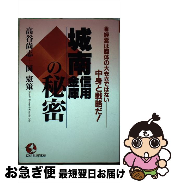 【中古】 城南信用金庫の秘密 経営は図体の大きさではないー中身と戦略だ！ / 高谷 尚志, 岡 憲策 / こう書房 [単行本]【ネコポス発送】