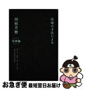 【中古】 演劇の手法によるセールスの絶対教科書［実践編］ ロード オブ ザ セールス / 岡根芳樹 / エイチエス 単行本 【ネコポス発送】