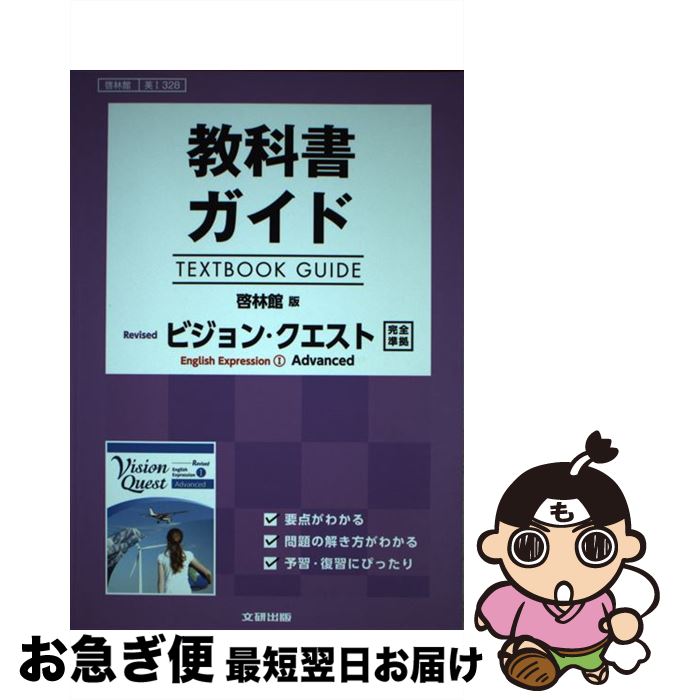 【中古】 教科書ガイド啓林館版ビジョン クエストEnglish Expression 1 / 文研出版 / 文研出版 その他 【ネコポス発送】