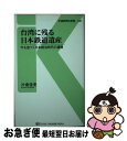 【中古】 台湾に残る日本鉄道遺産 今も息づく日本統治時代の遺構 / 片倉 佳史 / 交通新聞社 [新書]【ネコポス発送】