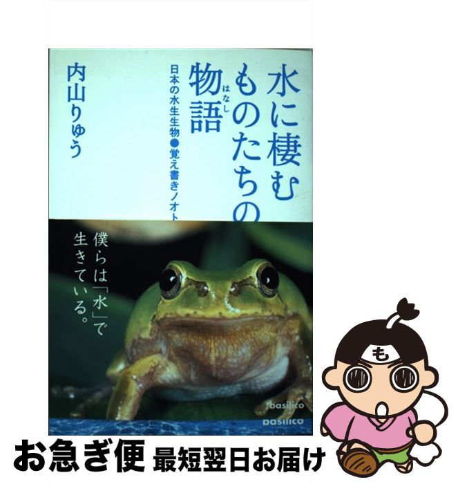 【中古】 水に棲むものたちの物語 日本の水生生物●覚え書きノオト / 内山 りゅう / バジリコ [単行本（ソフトカバー）]【ネコポス発送】(3)
