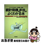 【中古】 統計処理の手法がよくわかる本 パソコンでできる解析・予測法　実用プログラム収録 / 伊藤 政志, 岸野 洋久 / 技術評論社 [単行本]【ネコポス発送】