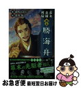 著者：藤咲 あゆな, 森川 侑出版社：ポプラ社サイズ：新書ISBN-10：4591160793ISBN-13：9784591160794■こちらの商品もオススメです ● 交渉人勝海舟 対話と圧力、駆け引きの名手 / 鈴村 進 / ダイヤモンド社 [単行本] ● 幕末英雄列伝　＜烈＞の章 土方歳三　徳川慶喜　河井継之助　松平容保 / 藤咲 あゆな, 森川 侑 / ポプラ社 [新書] ■通常24時間以内に出荷可能です。■ネコポスで送料は1～3点で298円、4点で328円。5点以上で600円からとなります。※2,500円以上の購入で送料無料。※多数ご購入頂いた場合は、宅配便での発送になる場合があります。■ただいま、オリジナルカレンダーをプレゼントしております。■送料無料の「もったいない本舗本店」もご利用ください。メール便送料無料です。■まとめ買いの方は「もったいない本舗　おまとめ店」がお買い得です。■中古品ではございますが、良好なコンディションです。決済はクレジットカード等、各種決済方法がご利用可能です。■万が一品質に不備が有った場合は、返金対応。■クリーニング済み。■商品画像に「帯」が付いているものがありますが、中古品のため、実際の商品には付いていない場合がございます。■商品状態の表記につきまして・非常に良い：　　使用されてはいますが、　　非常にきれいな状態です。　　書き込みや線引きはありません。・良い：　　比較的綺麗な状態の商品です。　　ページやカバーに欠品はありません。　　文章を読むのに支障はありません。・可：　　文章が問題なく読める状態の商品です。　　マーカーやペンで書込があることがあります。　　商品の痛みがある場合があります。