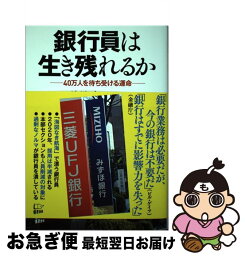 【中古】 銀行員は生き残れるか 40万人を待ち受ける運命 / 浪川 攻 / 悟空出版 [単行本（ソフトカバー）]【ネコポス発送】