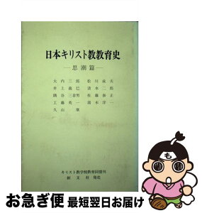 【中古】 日本キリスト教教育史 思潮篇 / 久山 康 / キリスト教学校教育同盟 [単行本]【ネコポス発送】