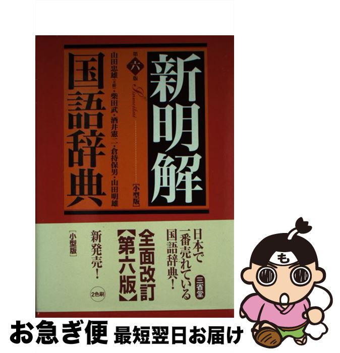 【中古】 新明解国語辞典 第6版　小型版 / 山田 忠雄 / 三省堂 [単行本]【ネコポス発送】