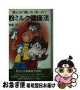 【中古】 粉ミルク健康法 飲んだ 効いた 治った / 加藤清 / 主婦の友社 [新書]【ネコポス発送】