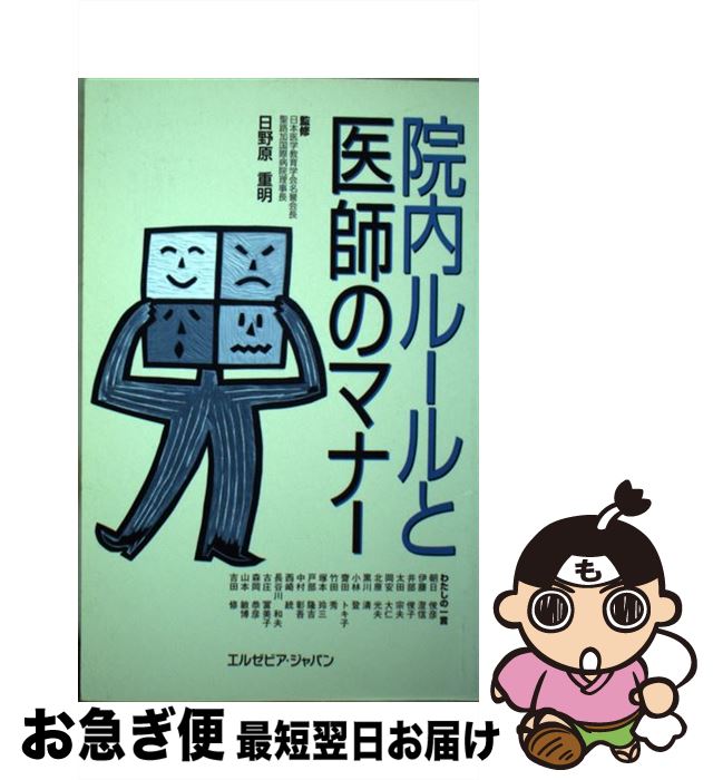 【中古】 院内ルールと医師のマナー / 日野原 重明 / エルゼビア・ジャパン [単行本（ソフトカバー）]..
