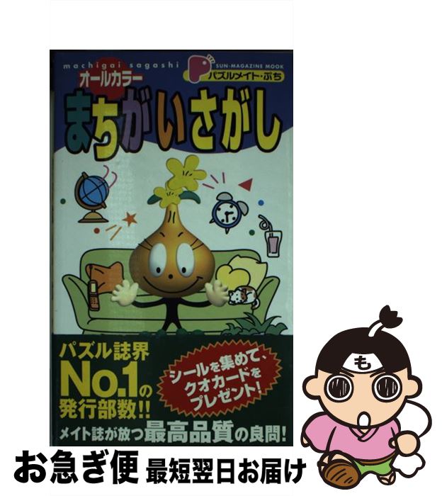 【中古】 ぷちまちがいパスルメ / マガジン・マガジン / マガジン・マガジン [ムック]【ネコポス発送】