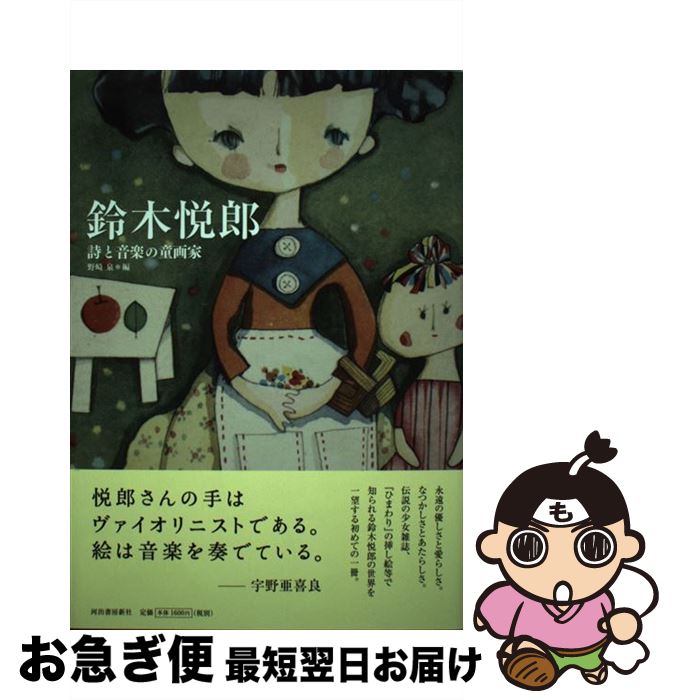 【中古】 鈴木悦郎 詩と音楽の童画家 / 野崎 泉 / 河出書房新社 [単行本（ソフトカバー）]【ネコポス発送】