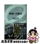 【中古】 総理への直言 / 西田昌司 / イースト・プレス [新書]【ネコポス発送】