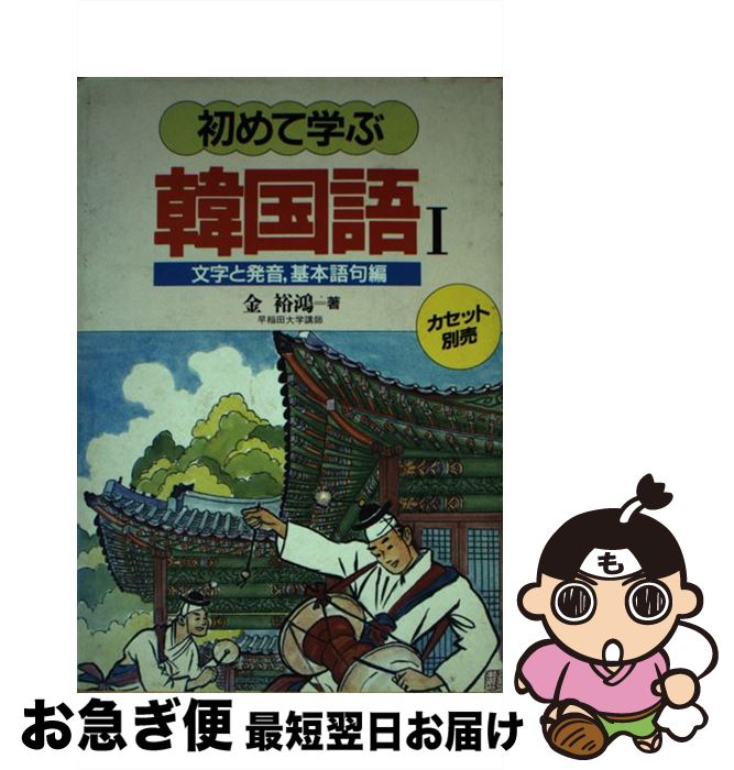 【中古】 初めて学ぶ韓国語 1 / 金 裕鴻 / 語研 [単行本]【ネコポス発送】