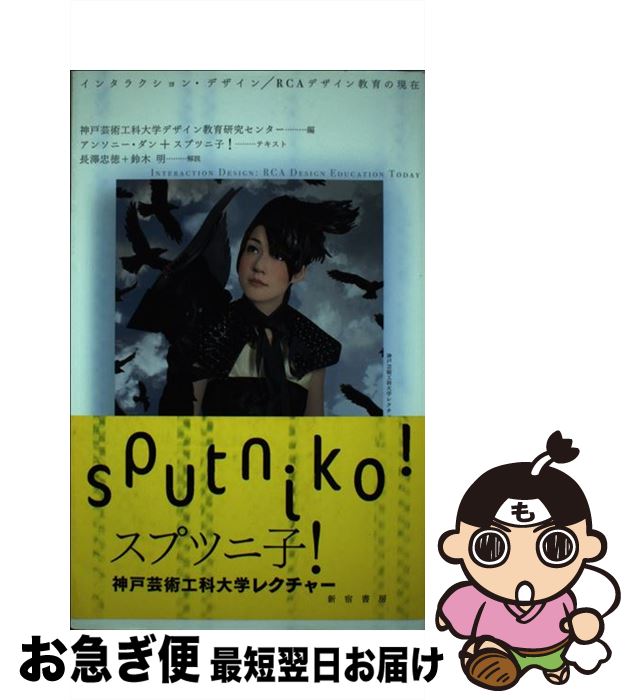 【中古】 インタラクション・デザイン／RCAデザイン教育の現在 / 神戸芸術工科大学デザイン教育研究センター, アンソニー ダン, スプツニ子! / 新宿書房 [単行本]【ネコポス発送】