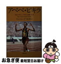 【中古】 アベベ ビキラ 「裸足の哲人」の栄光と悲劇の生涯 / ティム ジューダ, 秋山 勝 / 草思社 文庫 【ネコポス発送】