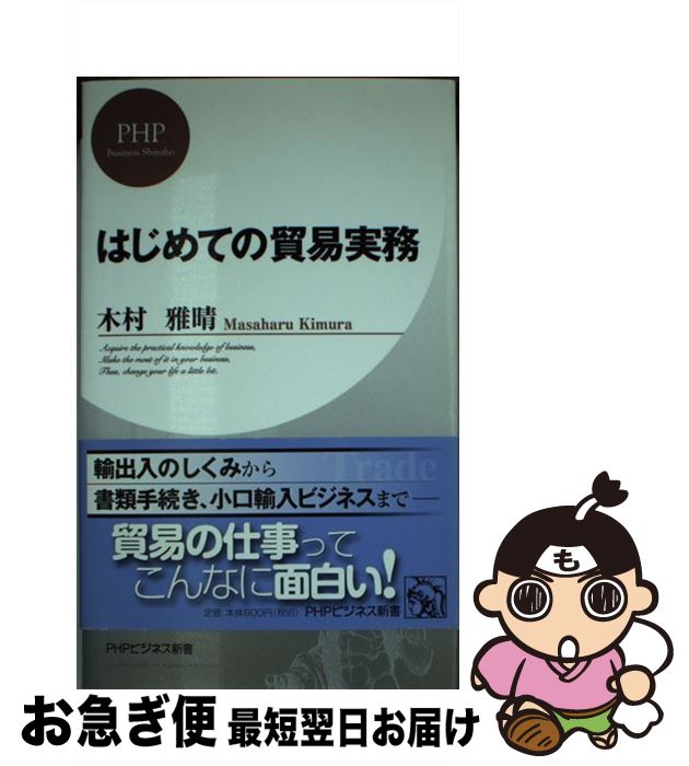 著者：木村 雅晴出版社：PHP研究所サイズ：新書ISBN-10：4569690068ISBN-13：9784569690063■通常24時間以内に出荷可能です。■ネコポスで送料は1～3点で298円、4点で328円。5点以上で600円からとなります。※2,500円以上の購入で送料無料。※多数ご購入頂いた場合は、宅配便での発送になる場合があります。■ただいま、オリジナルカレンダーをプレゼントしております。■送料無料の「もったいない本舗本店」もご利用ください。メール便送料無料です。■まとめ買いの方は「もったいない本舗　おまとめ店」がお買い得です。■中古品ではございますが、良好なコンディションです。決済はクレジットカード等、各種決済方法がご利用可能です。■万が一品質に不備が有った場合は、返金対応。■クリーニング済み。■商品画像に「帯」が付いているものがありますが、中古品のため、実際の商品には付いていない場合がございます。■商品状態の表記につきまして・非常に良い：　　使用されてはいますが、　　非常にきれいな状態です。　　書き込みや線引きはありません。・良い：　　比較的綺麗な状態の商品です。　　ページやカバーに欠品はありません。　　文章を読むのに支障はありません。・可：　　文章が問題なく読める状態の商品です。　　マーカーやペンで書込があることがあります。　　商品の痛みがある場合があります。