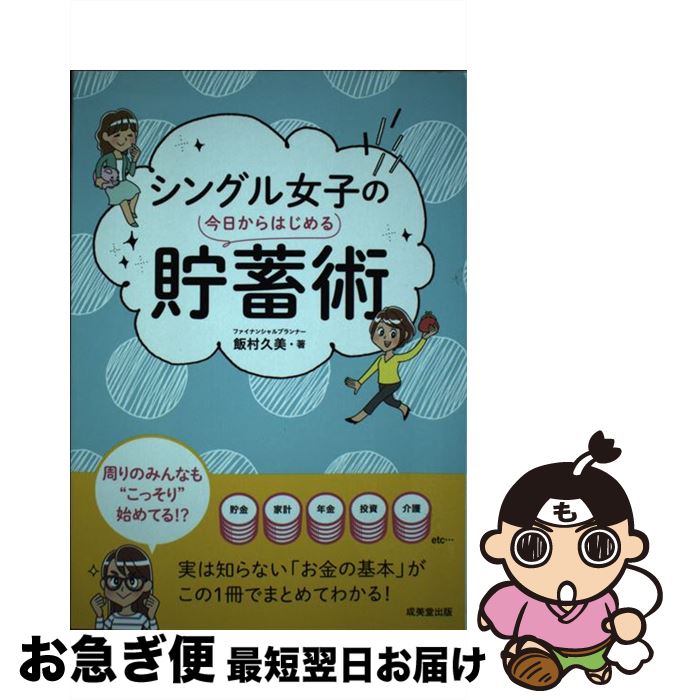 著者： 飯村 久美出版社：成美堂出版サイズ：単行本ISBN-10：4415324924ISBN-13：9784415324920■こちらの商品もオススメです ● 「いいこと」ばかりが起こる幸せの6ステップ 勝手に未来が開けていく「ドミノ倒し」の法則 / 石原 加受子 / 大和出版 [単行本] ■通常24時間以内に出荷可能です。■ネコポスで送料は1～3点で298円、4点で328円。5点以上で600円からとなります。※2,500円以上の購入で送料無料。※多数ご購入頂いた場合は、宅配便での発送になる場合があります。■ただいま、オリジナルカレンダーをプレゼントしております。■送料無料の「もったいない本舗本店」もご利用ください。メール便送料無料です。■まとめ買いの方は「もったいない本舗　おまとめ店」がお買い得です。■中古品ではございますが、良好なコンディションです。決済はクレジットカード等、各種決済方法がご利用可能です。■万が一品質に不備が有った場合は、返金対応。■クリーニング済み。■商品画像に「帯」が付いているものがありますが、中古品のため、実際の商品には付いていない場合がございます。■商品状態の表記につきまして・非常に良い：　　使用されてはいますが、　　非常にきれいな状態です。　　書き込みや線引きはありません。・良い：　　比較的綺麗な状態の商品です。　　ページやカバーに欠品はありません。　　文章を読むのに支障はありません。・可：　　文章が問題なく読める状態の商品です。　　マーカーやペンで書込があることがあります。　　商品の痛みがある場合があります。