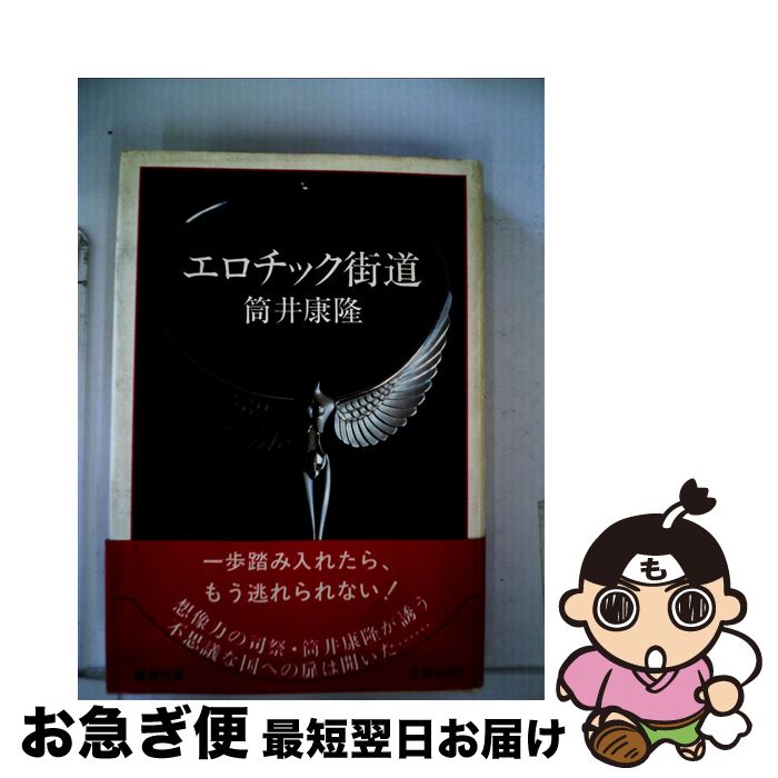 【中古】 エロチック街道 / 筒井康隆 / 新潮社 [単行本]【ネコポス発送】
