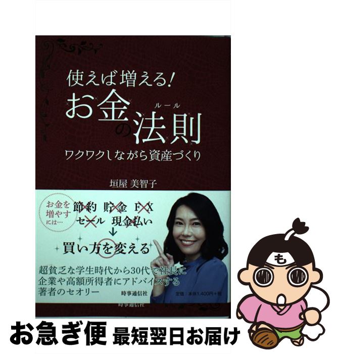 【中古】 使えば増える！お金の法則 ワクワクしながら資産づくり / 垣屋 美智子 / 時事通信社 [単行本]【ネコポス発送】
