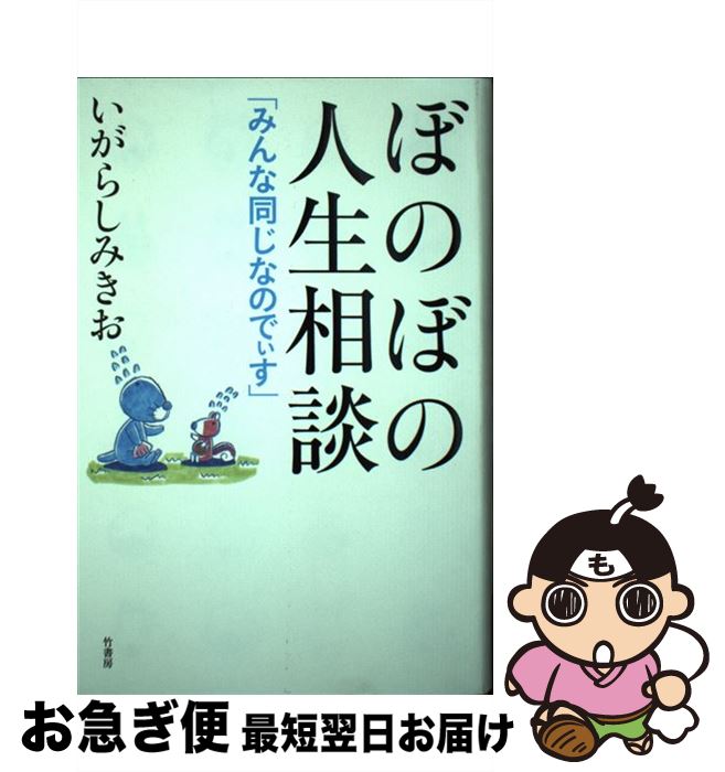 【中古】 ぼのぼの人生相談 みんな同じなのでぃす / いがらしみきお / 竹書房 [単行本]【ネコポス発送】