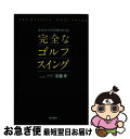 【中古】 会心のショットが百発百中になる完全なゴルフスイング / 安藤 秀 / 現代書林 [単行本（ソフトカバー）]【ネコポス発送】