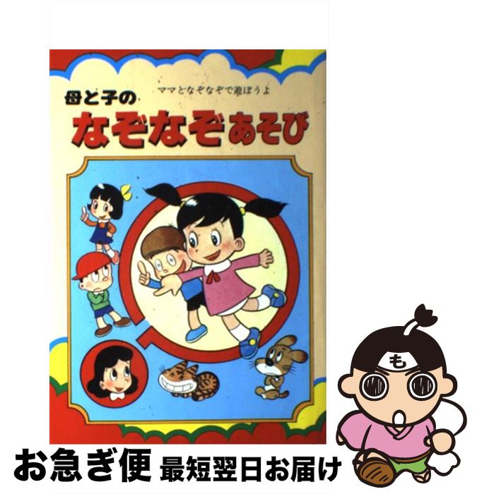 【中古】 母と子のなぞなぞあそび－ママとなぞなぞで遊ぼうよ－ / 山梨賢一 / 山梨賢一 / 三興出版 [単行本（ソフトカバー）]【ネコポス発送】