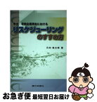 【中古】 中小・零細企業再生におけるリスケジューリングのすすめ方 / 銀行研修社 / 銀行研修社 [ペーパーバック]【ネコポス発送】