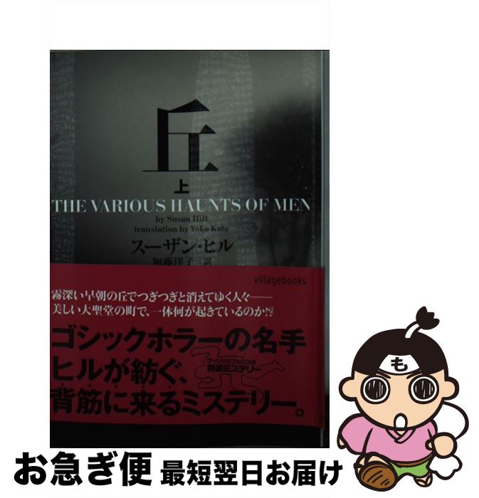 【中古】 丘 上 / スーザン・ヒル, 加藤洋子 / ヴィレッジブックス [文庫]【ネコポス発送】