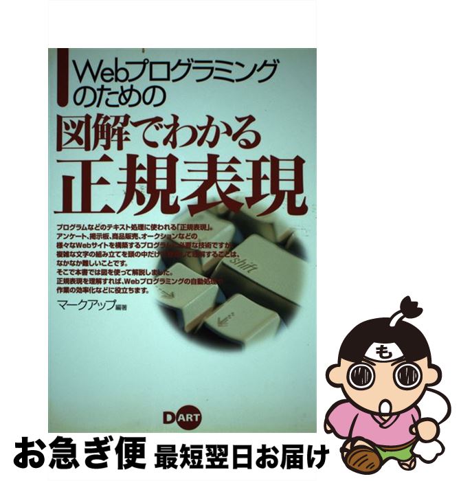 【中古】 Webプログラミングのための図解でわかる正規表現 / マークアップ / ディー・アート [単行本]【ネコポス発送】