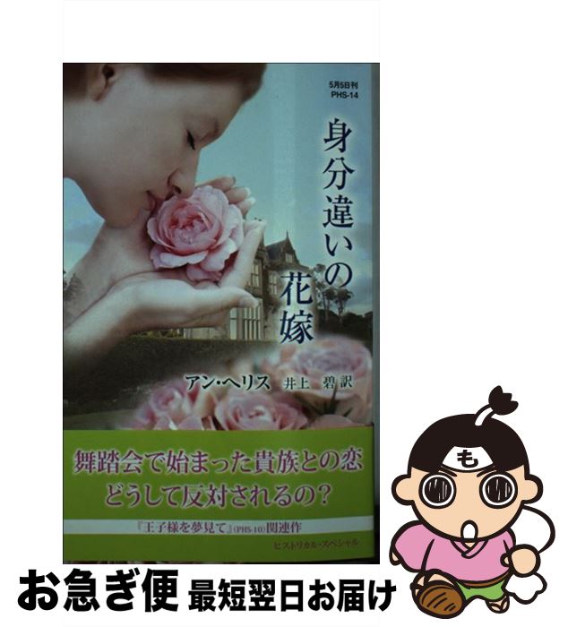 š ʬ㤤βֲ /  إꥹ, Anne Herries,   / ϡ쥯 []ڥͥݥȯ