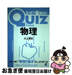 【中古】 Quizでわかる物理 なぜ？がわかれば面白い / 大上 雅史 / ベレ出版 [単行本]【ネコポス発送】