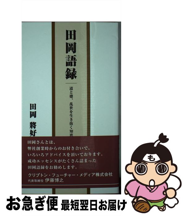 【中古】 田岡語録 / 田岡將好, たおか まさよし / エイチエス [単行本]【ネコポス発送】