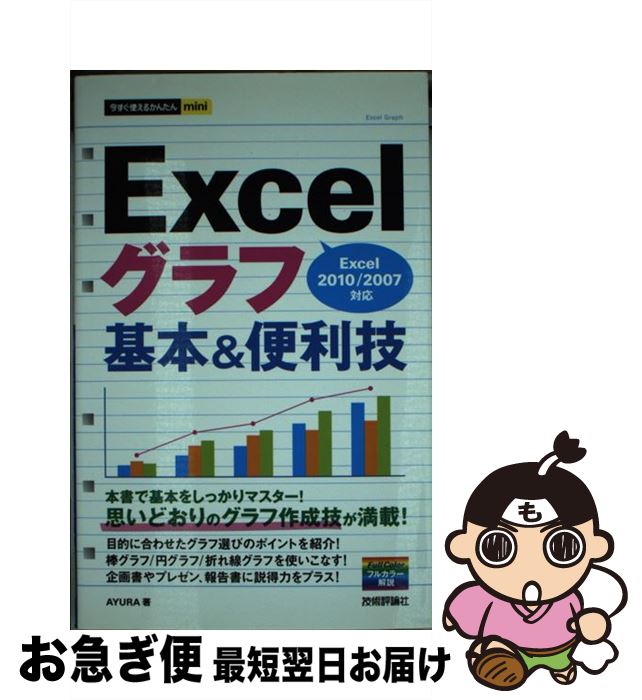 【中古】 Excelグラフ基本＆便利技 Excel　2010／2007対応 / AYURA / 技術評論社 [単行本（ソフトカバー）]【ネコポス発送】