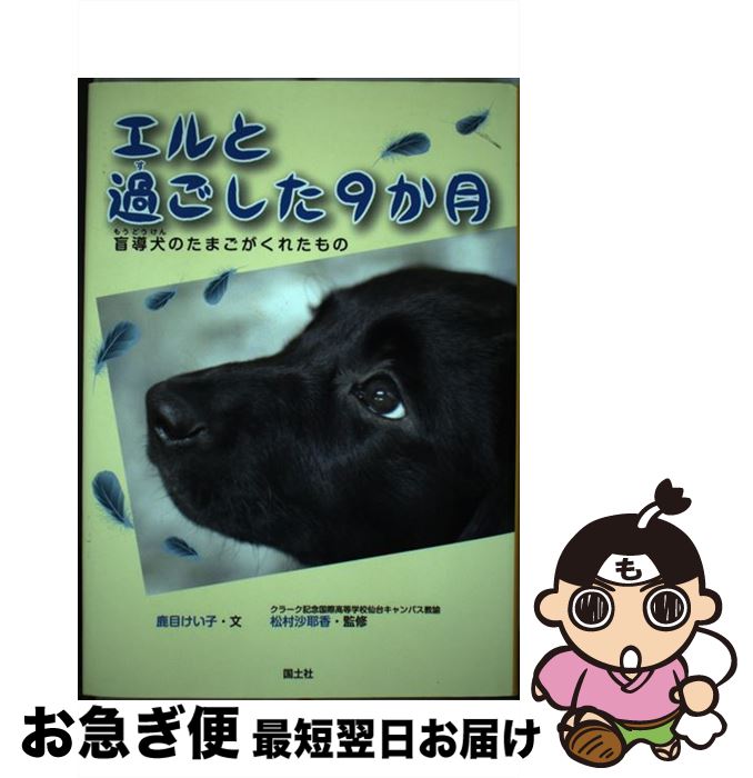 【中古】 エルと過ごした9か月 盲導犬のたまごがくれたもの / 鹿目 けい子 / 国土社 [単行本]【ネコポス発送】