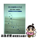 【中古】 社会保障の手引 施策の概要と基礎資料 平成18年1月改訂 / 中央法規出版 / 中央法規出版 [単行本]【ネコポス発送】