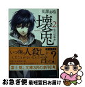 【中古】 犯罪共鳴壊兎 2 / 北山 大詩, 清原 紘 / KADOKAWA/富士見書房 [文庫]【ネコポス発送】