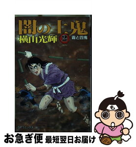 【中古】 闇の土鬼 2 / 横山 光輝 / リイド社 [新書]【ネコポス発送】