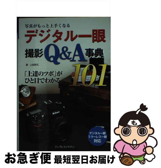 【中古】 写真がもっと上手くなるデジタル一眼撮影Q＆A事典101 「上達のツボ」がひと目でわかる。 / 上田晃司 / インプレス [単行本（ソフトカバー）]【ネコポス発送】