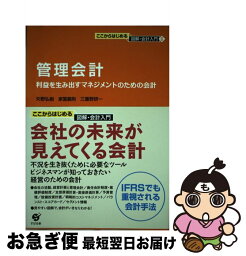 【中古】 管理会計 利益を生み出すマネジメントのための会計 / 矢野弘樹, 三重野研一, 家冨義則 / すばる舎 [単行本]【ネコポス発送】