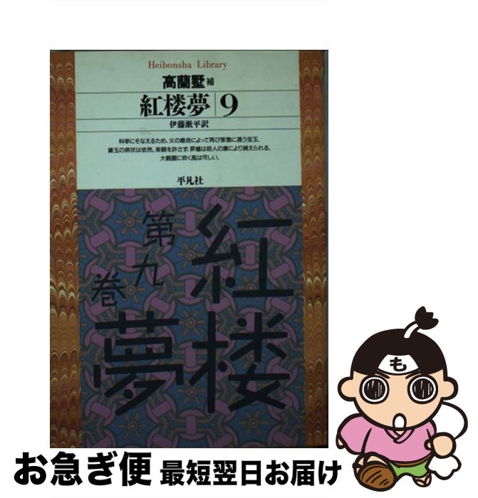 【中古】 紅楼夢 9 / 曹 雪芹, 高 蘭墅, 伊藤 漱平 / 平凡社 [新書]【ネコポス発送】
