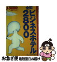 【中古】 全国ビジネスホテル2800 / 旅行図書編集部 / 山と溪谷社 [単行本]【ネコポス発送】