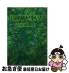 【中古】 兵隊蟻が歩いた / 古山 高麗雄 / 文藝春秋 [文庫]【ネコポス発送】