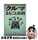 【中古】 クルマまるごと百科 / 2×4ライダーズ ドライバーズクラブ / ナツメ社 単行本 【ネコポス発送】