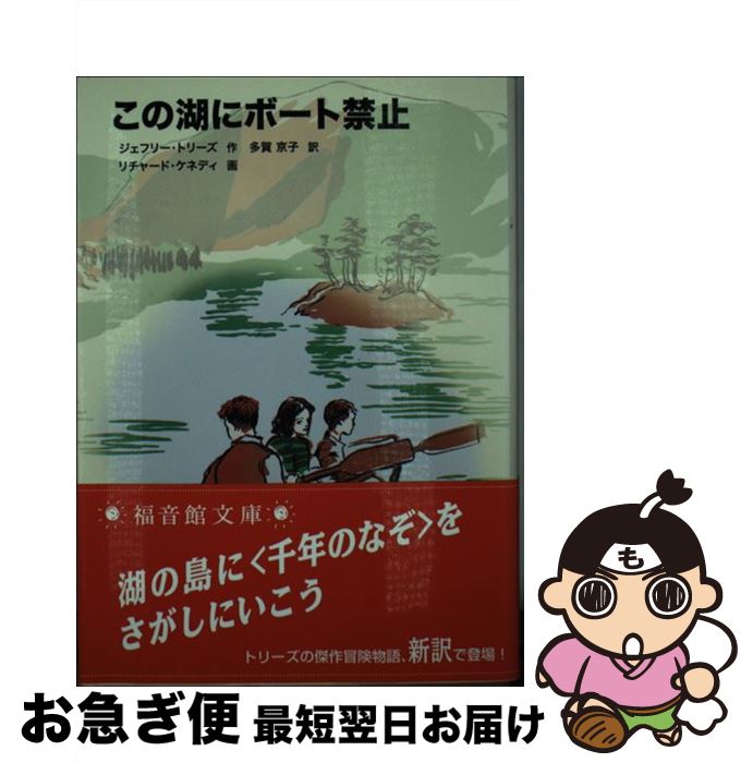 【中古】 この湖にボート禁止 / ジェフリー・トリーズ, リチャード・ケネディ, Geoffrey Trease, 多賀 ..