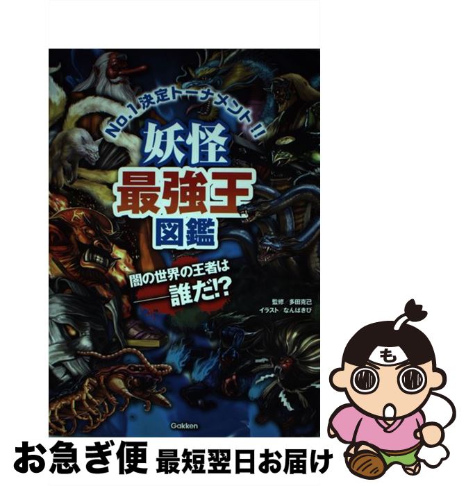 【中古】 妖怪最強王図鑑 No．1決定トーナメント！！ / なんばきび, 多田克己 / 学研プラス [単行本]【ネコポス発送】